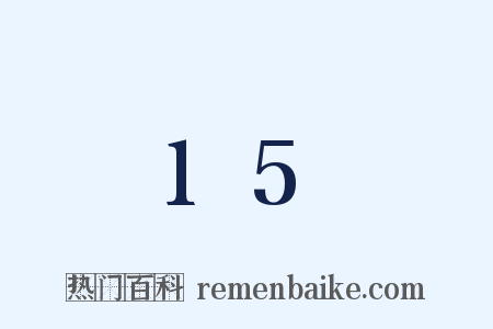 15是什么意思的图片